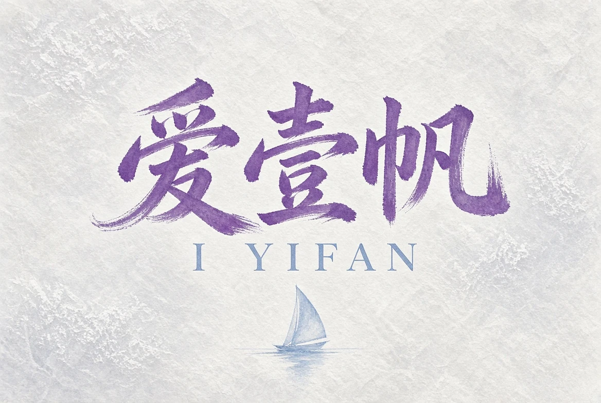 关于爱壹帆
